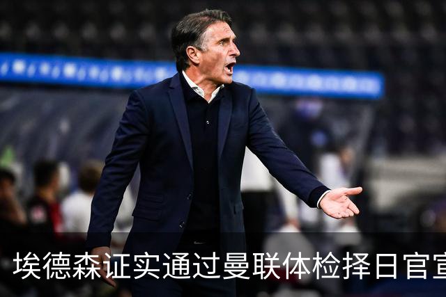 埃德森证实通过曼联体检择日官宣，转会费恐升至5000万！红魔全力争取打包M费萨默维尔
