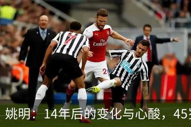 姚明：14年后的变化与心酸，45岁他承载的痛苦与追梦